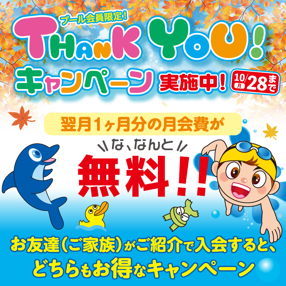 THANK YOUキャンペーン実施中